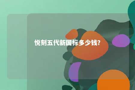 悦刻五代新国标多少钱？ 